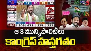 Congress Lead In Rangareddy & Vikarabad Telangana Municipal Elections 2026 Counting | TV5 News