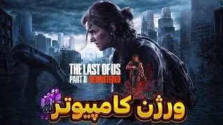 قبل از بازی کردن لست اف آس 2 روی کامپیوتر این ویدئو رو نگاه کن! | Last of Us Part 2 Pc