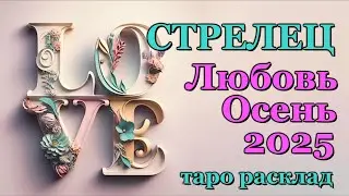СТРЕЛЕЦ ❤️ ЛЮБОВЬ❤️ОСЕНЬ 2025 - ОТНОШЕНИЯ /ЛЮБОВНЫЙ ТАРО ПРОГНОЗ РАСКЛАД, ГОРОСКОП, ГАДАНИЕ ОНЛАЙН❤️