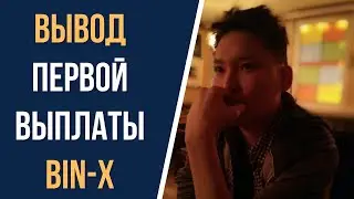 Вывод средств в Bin-X
