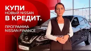 Купи новый Nissan (Ниссан) в кредит. Программа NISSAN FINANCE