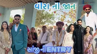 Veero Maro parnava  Halo ॥ સાંજી ની entry | 🙏જય ચામુંડા મા ॥ VLOG 344