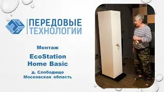 Отзыв клиента, из д. Слободище Московской области, об Ecostation Home Basic