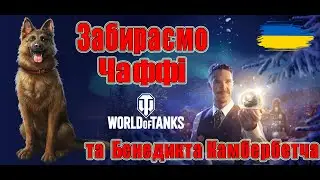 Забираємо Чаффі та Бенедикта Камбербетча, Новорічний фарм і прокачка нових XI #wot_ua #Be_Zone_UA 💙💛