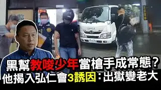 黑幫教唆少年當槍手成常態？　他揭入弘仁會3誘因：出獄變老大 @ChinaTimes
