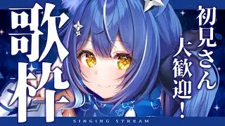 【#歌枠 /  #karaoke】❖初見&ROM歓迎！久しぶりのお昼歌枠！いっしょにマターリ過ごそう！❖【ゆにふぃ！/ #風魔小宵】