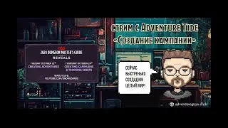 DMG 2024: Cоздание кампании