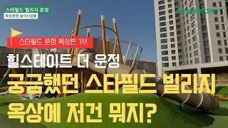 스타필드 빌리지 운정, 5층 옥상 정원의 정체! (ft. 청우 펀스테이션) 🏰