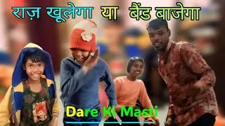 Truth And Dare Game | Dare Ki Masti | Masti And Funny Vlog | @Tigermagic1 