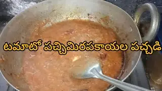 టమాటో పచ్చిమిరపకాయల పచ్చడి ||cooking videos.