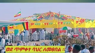 ወደ ጥምቀተ ባህር ለመፀበል  እንኳን አደርሳችሁ