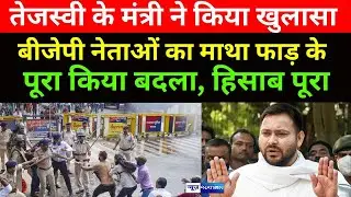 Tejashwi के मंत्री Jitendra Kumar Rai ने किया खुलासा! BJP बीजेपी नेताओं का माथा फाड़ के लिया बदला