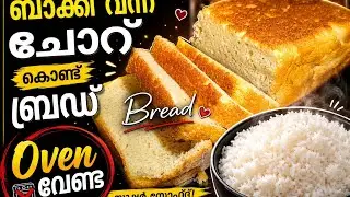 ബാക്കി വന്ന ചോറ് കൊണ്ട് ബ്രെഡ് ഉണ്ടാക്കിയാലോ/easy snacks recipe/leftover rice recipes malayalam