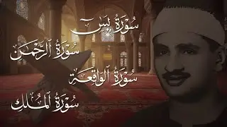 سورة يس والرحمن والواقعة والملك | للرزق والشفاء العاجل | الشيخ المنشاوي جودة عالية HD