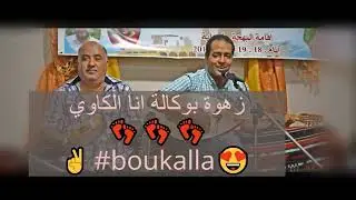 زهوة بوكالة انا الكاوي