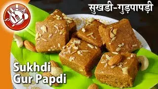 Gur Papdi - Gol Papdi | Sukhdi Recipe | સુખડી - ગોળ પાપડી