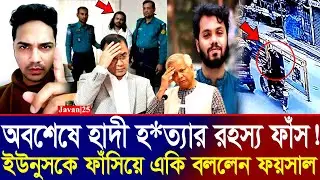 হাদি হত্যার কারণ ও নতুন মাস্টারমাইন্ডের নাম প্রকাশ! Osman Hadi