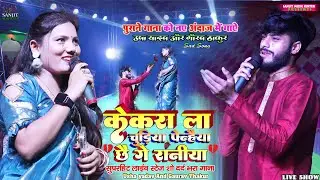 #viralvideo - केकरा ला चुड़िया पेन्हैय छै गे रनिया #gaurav Thakur और #usha yadav #bhojpuri sad song