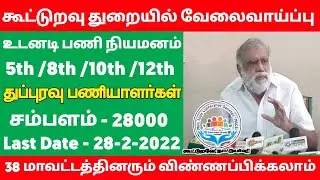 கூட்டுறவு துறை வேலை 2022 Tamilnadu Cooperative Jobs 2021 Government Jobs 2022 TN Govt rationshop job