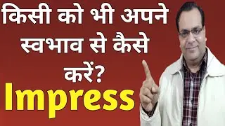 किसी को भी Impress कैसे करें | लोगों को अपनी ओर आकर्षित कैसे करें | How To Impress Someone