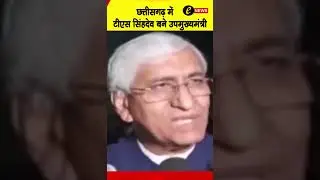 Chattisgarh में TS Singhdev बने उपमुख्यमंत्री.विधानसभा चुनाव से पहले कांग्रेस का बड़ा फैसला #shorts