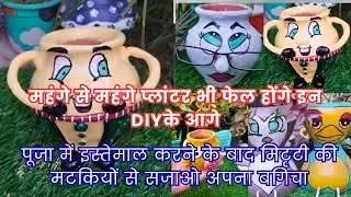पूजा में इस्तेमाल करने के बाद मिटृटी की मटकियों से सजाओ अपना Garden, Kabad se jugaad pots ideas 