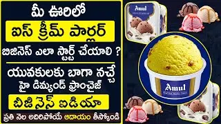Ice cream Parlour business in Telugu | How to start Amul Franchise Business | Small Business ideas