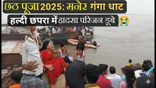 Chath Puja 27/10/2025 Haadsa: Maner Haldi Chhapra Sangam Ghat 😨
