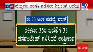 Govt Gives Good News To SSLC Students: SSLC ವಿದ್ಯಾರ್ಥಿಗಳಿಗೆ  ಶಿಕ್ಷಣ ಇಲಾಖೆ ಸಿಹಿಸುದ್ದಿ