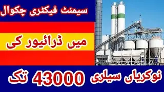 cehmat Factory Chakwal mai driver ki Wakansia salary 43000 rupay ||punjab jobs