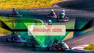КАРТИНГ: финал KZ2. АСК ATRON. г.Рязань 06/09/2020. Упорная борьба со старта до финиша.