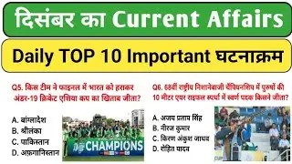 करेंट अफेयर्स। Daily Top 10 Current  Affairs analysis। आज का घटनाक्रम। 