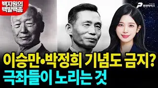 이승만•박정희 기념도 금지? 극좌들이 노리는 것 [백지원의 백발백중 시즌3┃매주 목 오후 3시 방송]