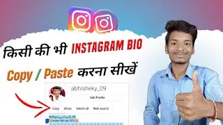 किसी का भी Instagram Bio Copy /Paste कैसे करें ? || Instagram Bio Copy Kaise Kare