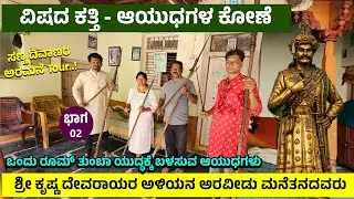 ವಿಷದ ಕತ್ತಿ- ಆಯುಧಗಳ ಕೋಣೆ - ರೂಮ್ ತುಂಬಾ ಯುದ್ಧಕ್ಕೆ ಬಳಸುವ ಆಯುಧಗಳು -  History of anegundi Guru Mane 2