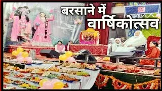ब्रजद्वार का वार्षिकोत्सव बरसाने में 🦉👏 brajadvaar ka vaarshikotsav barasaane mein #viral #ganga