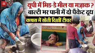 'Water milk' in Mahoba government school, mid-day meal or joke? Teacher seen sleeping in class