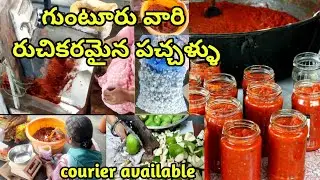 గుంటూరు పచ్చళ్ళు | రుచికరమైన పచ్చళ్ళు | Guntur pickels | home delivery available | andhra pickels|