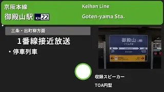 【駅放送】京阪本線御殿山駅自動放送&発車ブザー