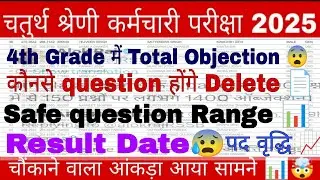 4th grade safe question range//objection से कौनसे question डिलिट होंगे//पद वृद्धि RTI // रिजल्ट Date