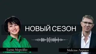 Ларцин Максим и Елена Мережко, эфир: 