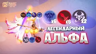 ЛЕГЕНДАРНЫЙ АЛЬФА - В ТРИ ЗВЕЗДЫ!!! В MAGIC CHESS: GO GO