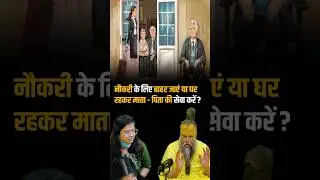 नौकरी के लिए बाहर जाएं या घर रहकर माता - पिता की सेवा करें ? Shri Hit Premanand Ji Maharaj |