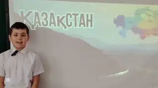 КГУ &laquo;Асановская средняя школа&raquo;, ученик 5 класса Васильев Егор. #ҚАЗАҚСТАНМЕНІҢЖАРҚЫНБОЛАШАҒЫМ2026