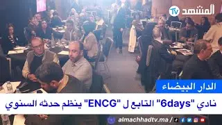 Клуб &laquo;6 дней&raquo; Национальной школы коммерции и менеджмента &laquo;ENCG&raquo; организует ежегодную акцию &laquo;Благо...
