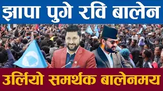 झापा पुगे रवि बालेन समर्थक उर्लियो झापा रविमय बालेनमय बन्यो