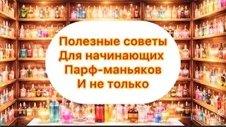 Правила / Советы для парфманьяков | Мой личный опыт