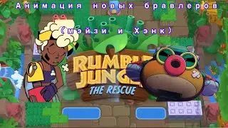 Анимация новых бравлеров из Brawl talk. #brawltalk #bling #rumblejungle #newshowdown