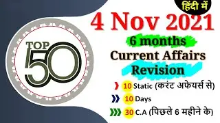 4 Nov 2021 Current Affairs Daily ,Today Current Affairs SSC, Group D, State Exam,patwari, Police...