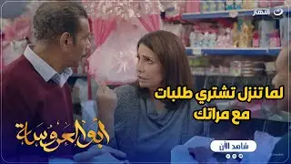 أبو العروسة ج2 | لما جوزك ينزل معاكي تشترى طلبات البيت